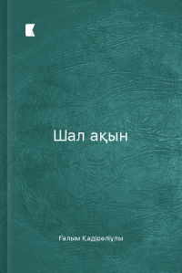 Шал ақын